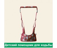 Вожжи-ходунки детские красный, страховка для безопасных первых шагов ребёнка от 8 мес до 2 лет