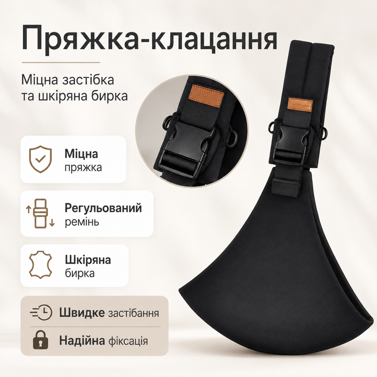 Пряжка-щелчок и кожаная бирка на черной слинг-переноске