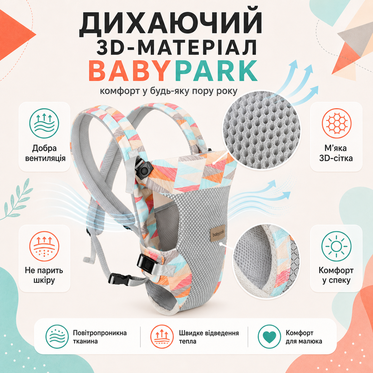 Дихаючий 3D-матеріал Babypark