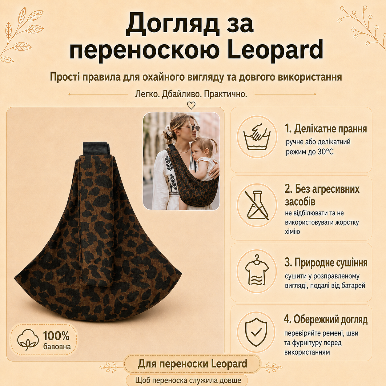 Догляд за переноскою Leopard
