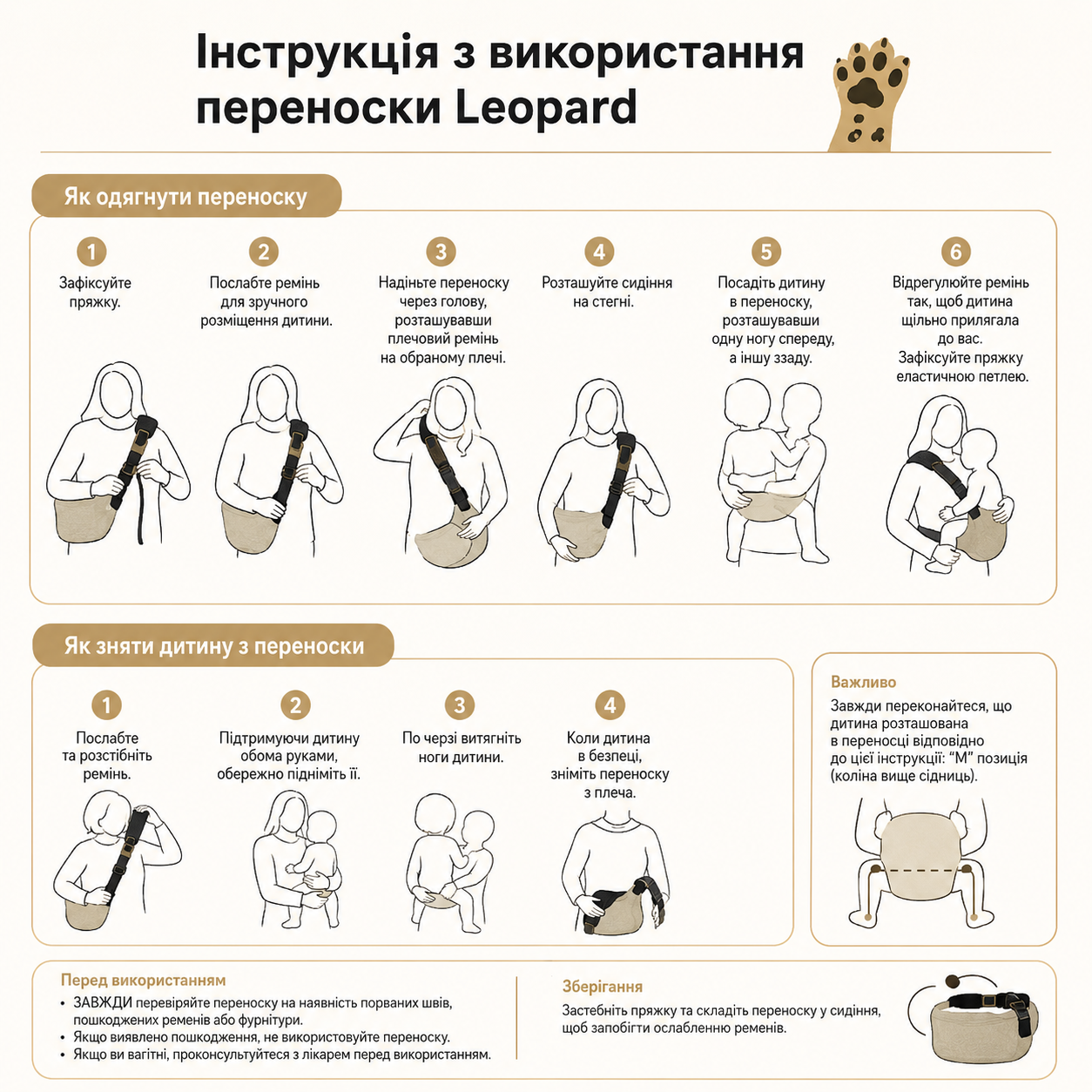 Інструкція з використання переноски Leopard