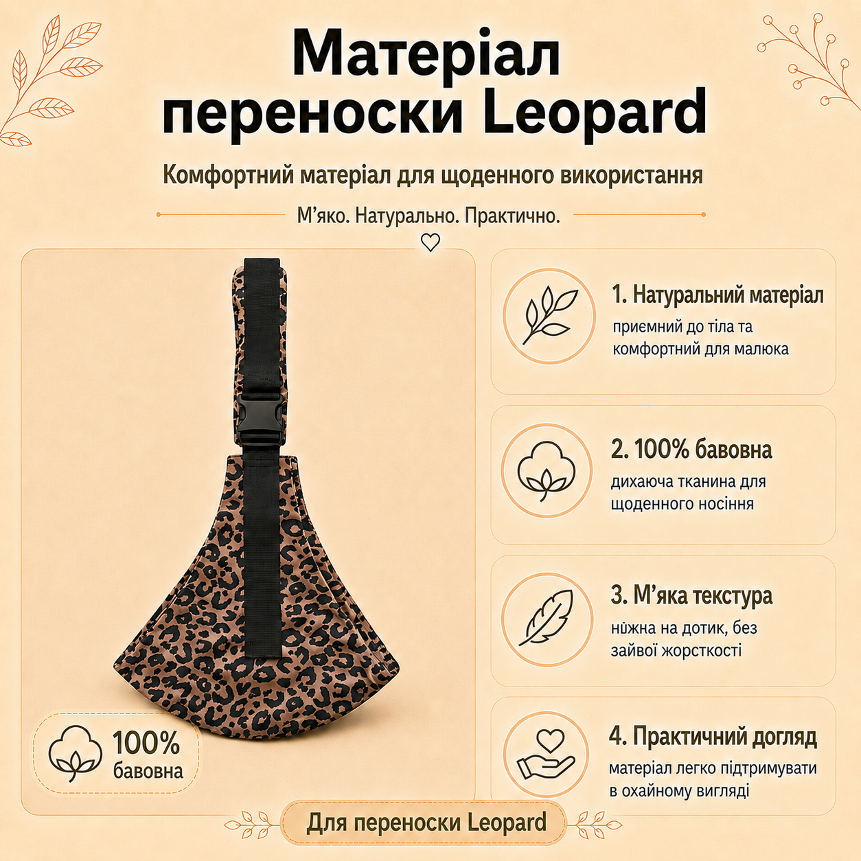 Матеріал переноски Leopard